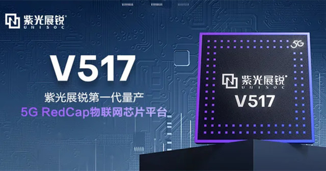 UNISOC 5G RedCap Chip Platform V517 расширяет более вертикальные сценарии применения 5G