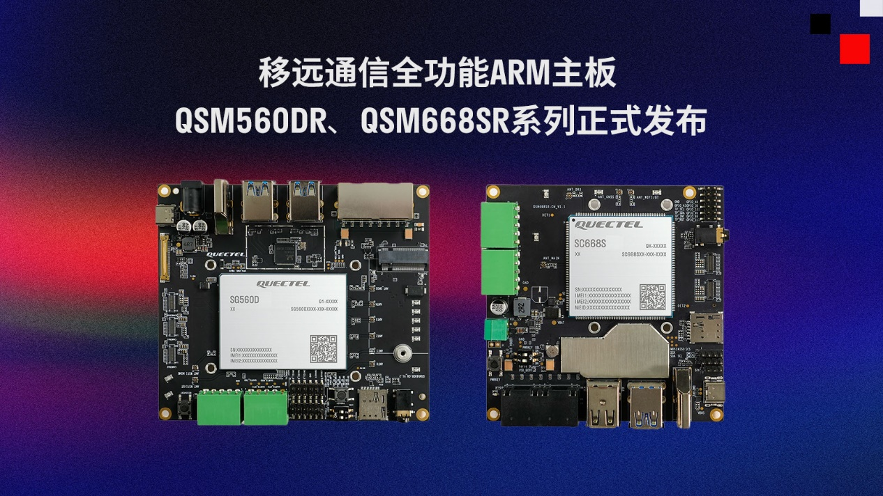 Quectel выпускает две полнофункциональные ARM-материнские платы серий QSM560DR и QSM668SR