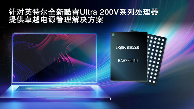 Renesas сотрудничает с Intel, поставляя решения по управлению питанием для платформ Core Ultra 200V