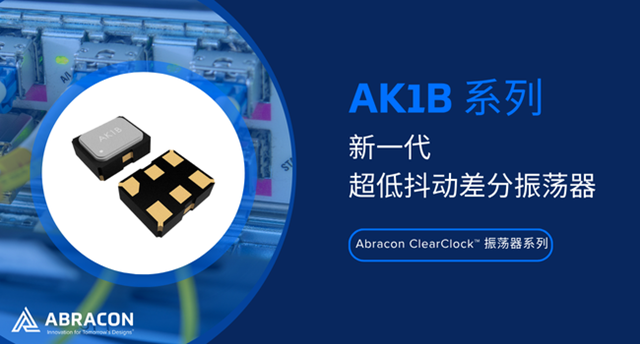 Abracon представляет высокоточный осциллятор ClearClock ™ 2,0 × 1,6 мм - серия AK1B